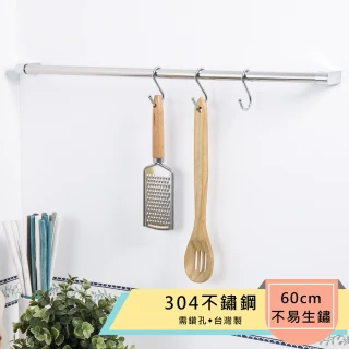 304不鏽鋼60公分廚房吊桿/毛巾吊桿(台灣製造)