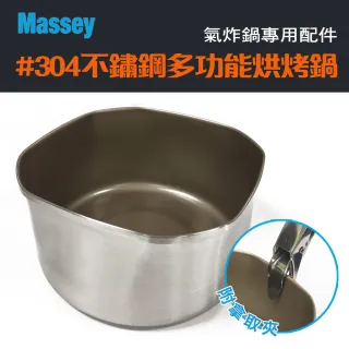 【Massey】#304不鏽鋼多功能烘烤鍋(MAS-02)