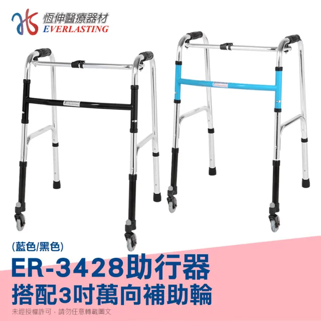 【恆伸醫療器材】ER-3428 ㄇ型助行器 + 3吋萬向輔助輪(藍/黑 隨機出貨)