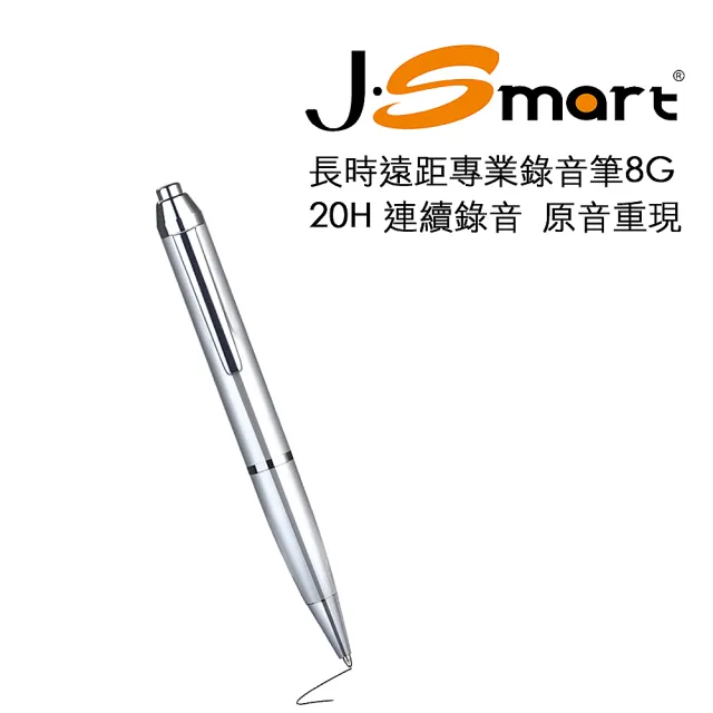 【J-Smart】長時遠距專業錄音筆 即錄即聽 原音重現 8G(銀色)