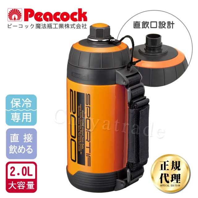 【日本孔雀Peacock】運動登山戶外保冷專用水瓶水壺2.0L大容量附背帶-橘(直飲口設計)