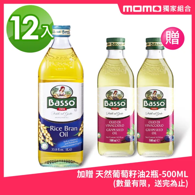 【Basso 巴碩】純天然玄米油1Lx12瓶+純天然葡萄籽油500mlx2瓶