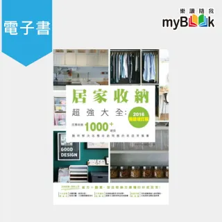 【myBook】居家收納超強大全：完整收錄1000+絕技隨時解決各種收納問題的家庭常備書（20(電子書)