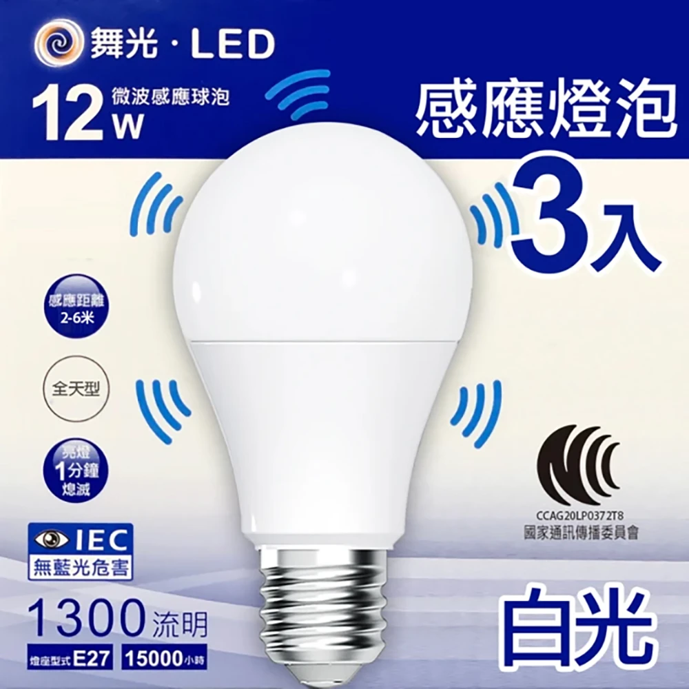 舞光E27白光或黃光12WLED微波感應球泡3入燈泡(WK-LED-E2712D-MS)