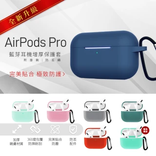 Airpods Pro藍芽耳機增厚保護套(附贈掛鉤+防丟繩)
