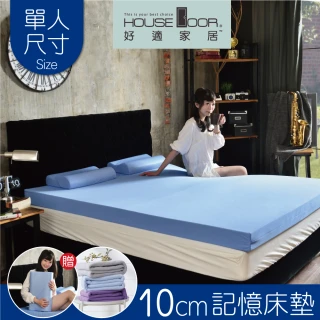 【House Door 好適家居】日本大和抗菌表布10cm厚記憶床墊-單人3尺(送記憶枕*1+個人毯*1)