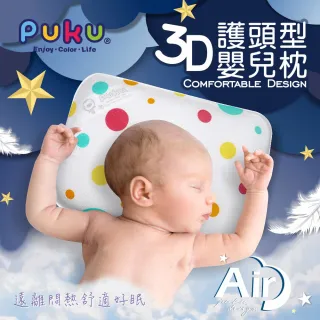 【PUKU藍色企鵝】Air3D護頭型透氣枕(枕頭+枕套)
