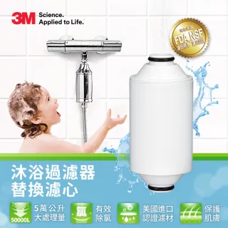 【3M】沐浴過濾器替換濾芯