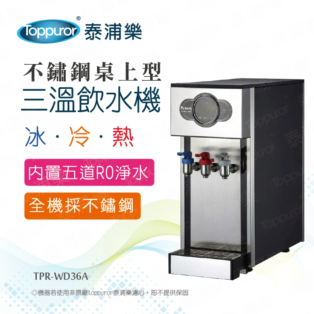 【Toppuror 泰浦樂】豪華不鏽鋼桌上型冰冷熱飲水機_本機含基本安裝(TPR-WD36ABQ-3GRO)