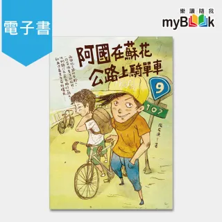 【myBook】阿國在蘇花公路上騎單車(電子書)