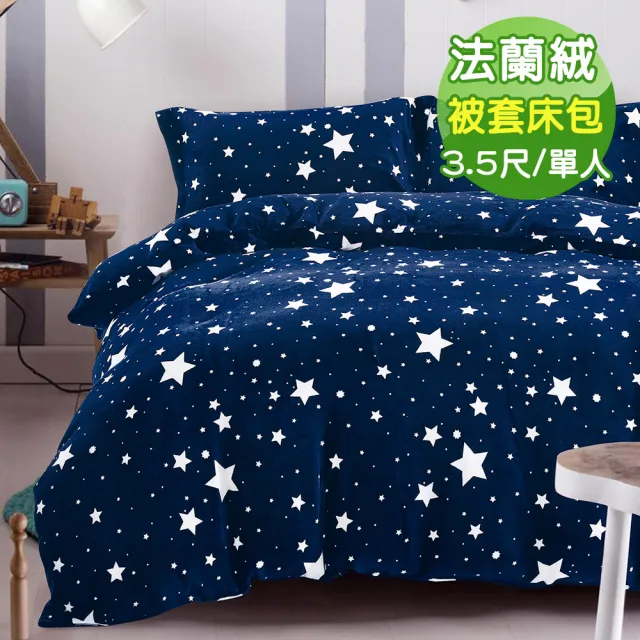 【Green  綠的寢飾】法蘭絨星星三件式床包被套組繁星點點(單人)