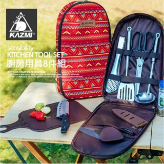 KZM 經典民族風廚房用具8件組(KAZMI/KZM/餐具/廚具/露營用品)