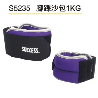 【SUCCESS 成功】S5235 1KG腳踝沙包(沙包 塑身)