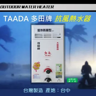 【多田牌 TAADA】屋外型加強抗風瓦斯熱水器 TW-892(瓦斯熱水器)