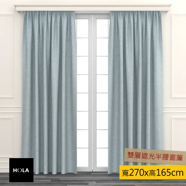 【HOLA】素色仿麻雙層遮光半腰窗簾 270x165cm 綠色
