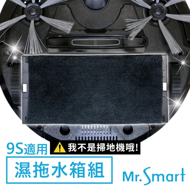 【Mr.Smart】9S掃地機專用 極淨濕拖水箱組 擦地拖地組