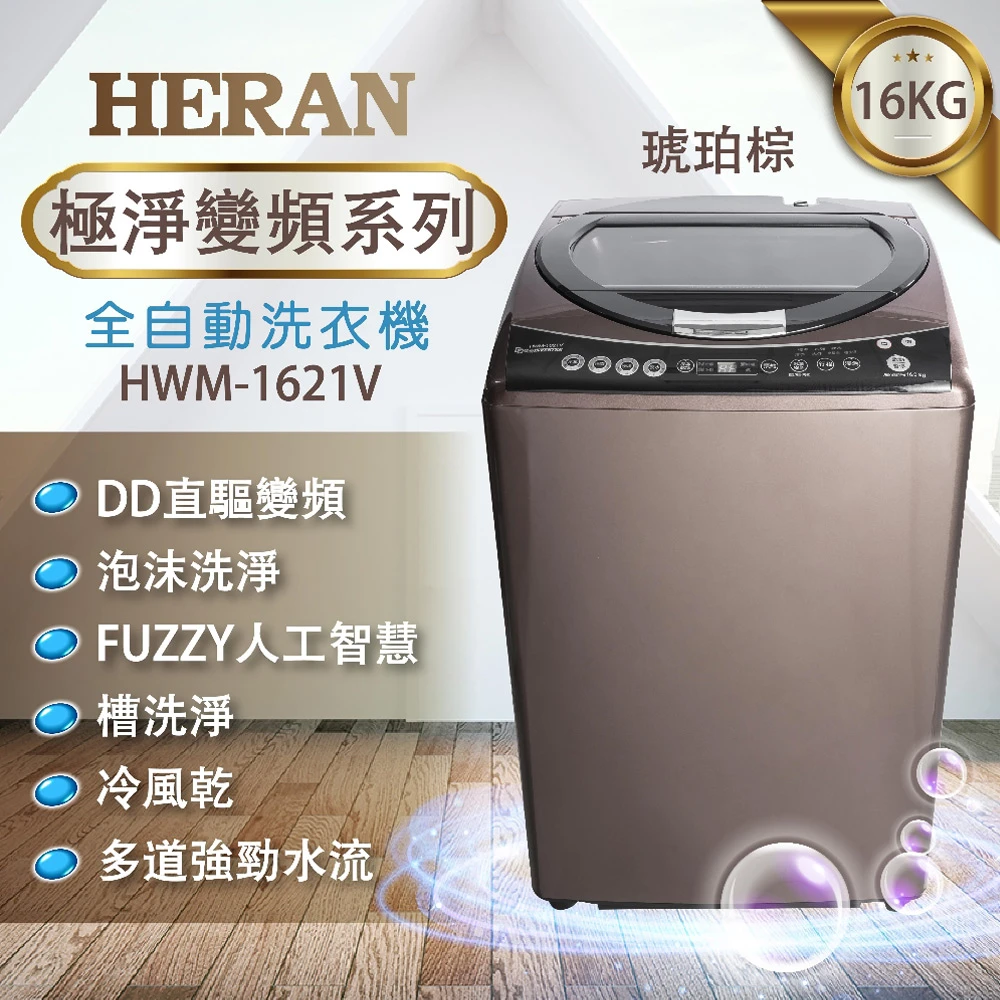 16公斤全自動極淨變頻洗衣機-琥珀棕(HWM-1621V)