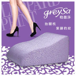 【GreySa 格蕾莎】抬腿枕-紫藤豹紋(美腿枕/抬腿墊/靠枕靠墊)