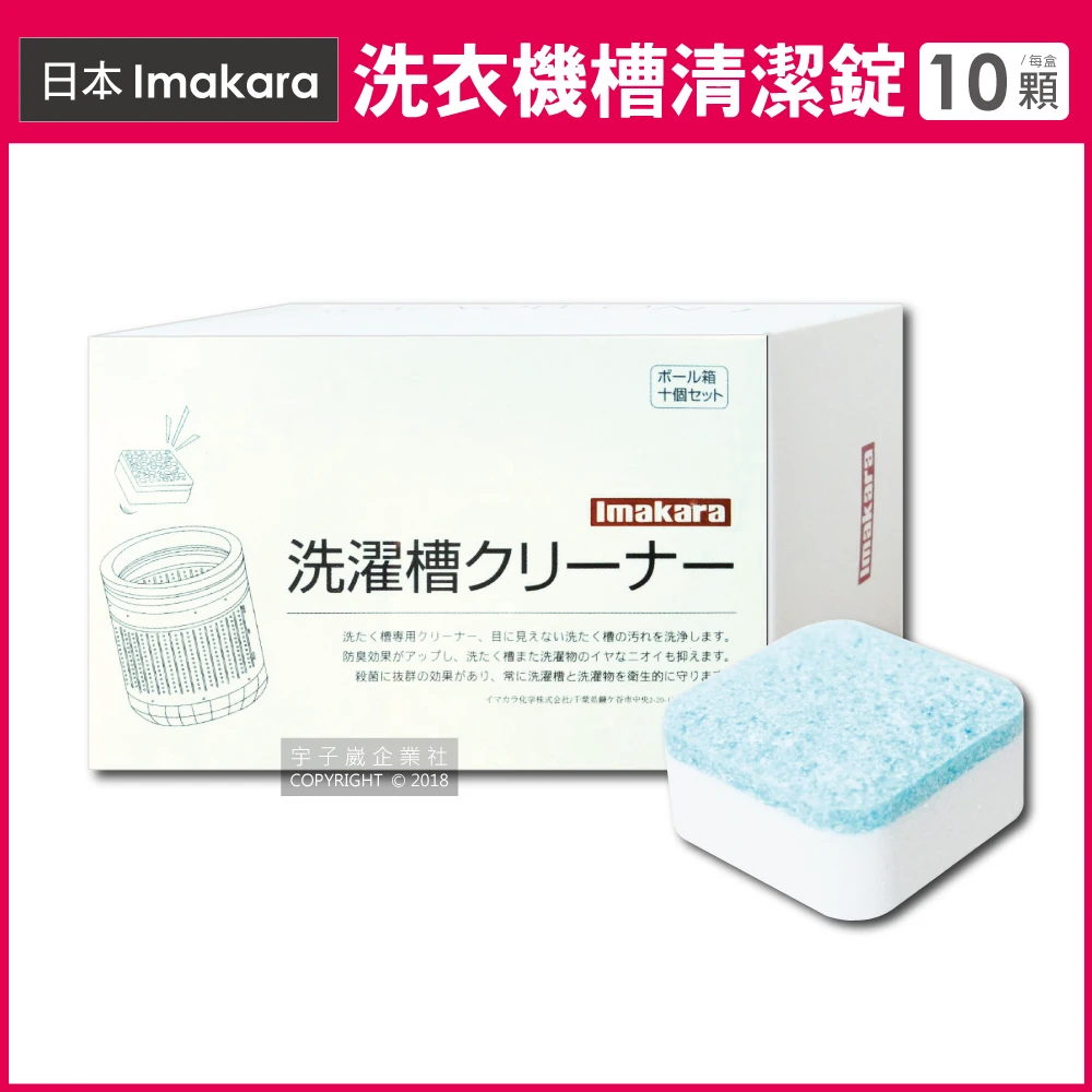【日本Imakara】洗衣機槽汙垢清潔錠 10顆盒 獨立包裝(滾筒式和直立式皆適用)