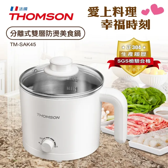 【THOMSON】分離式雙層防燙美食鍋(TM-SAK45)