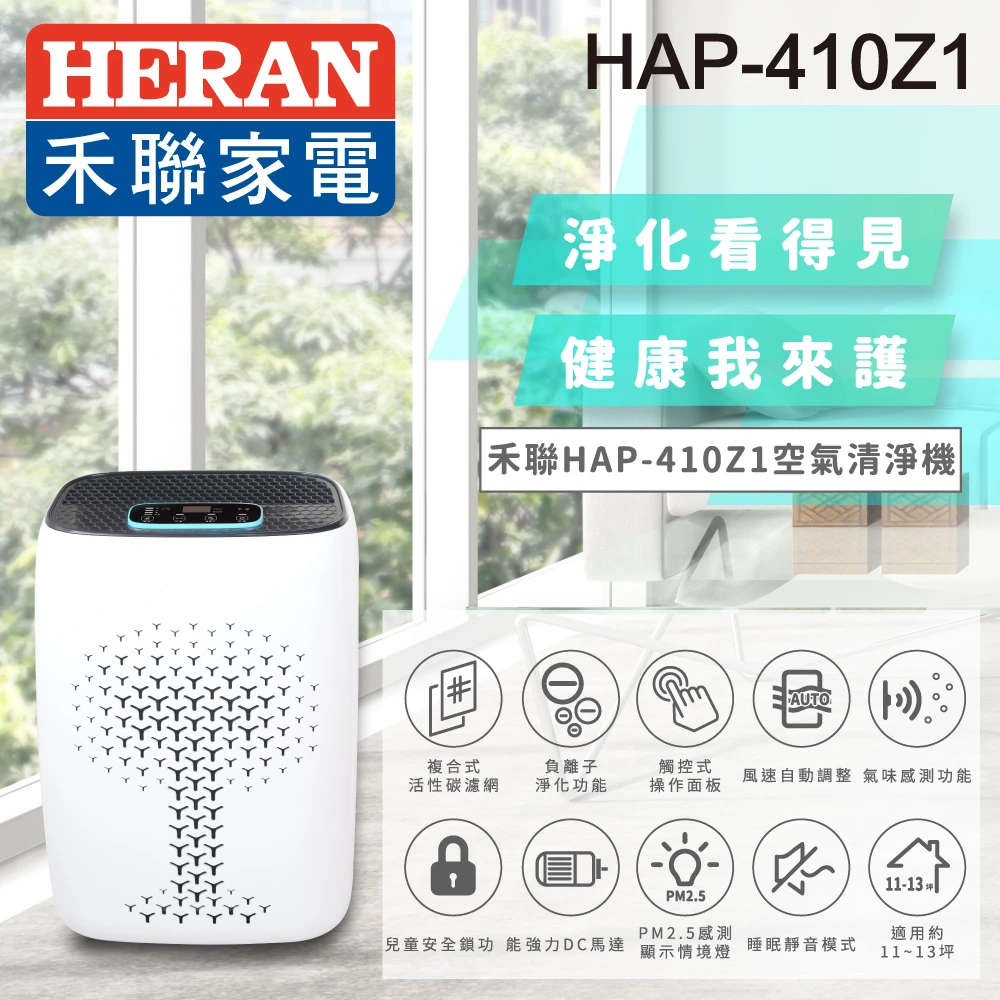 空氣清淨機(HAP-410Z1)