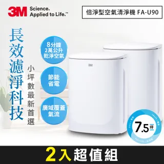【3M】FA-U90 淨呼吸倍淨型空氣清淨機-適用3-7.5坪空間(超值2入組)