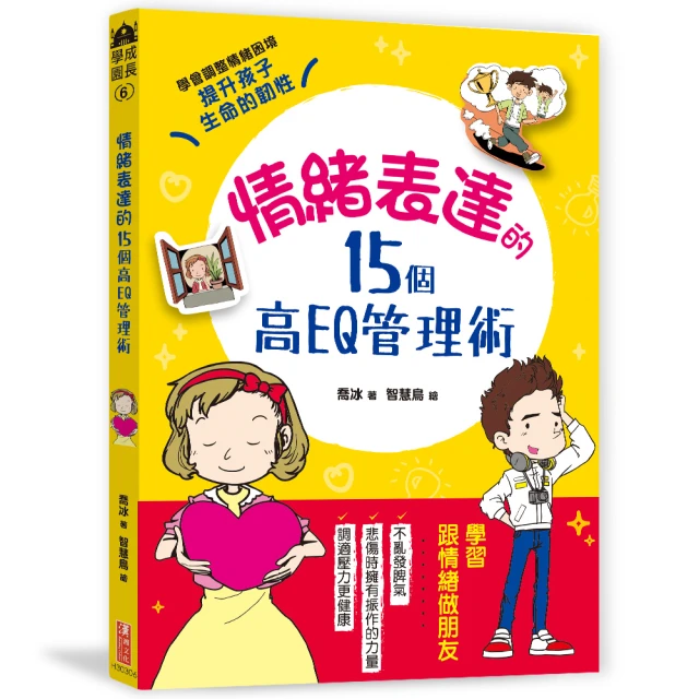 情緒表達的15個高EQ管理術：調整壞情緒，調適好壓力，教孩子人生必備力量，樂觀、同理、傾訴、勇敢面對挫折