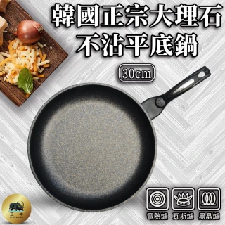 正牛韓國正宗大理石不沾平底鍋-30cm(韓國 不沾鍋 平底鍋)
