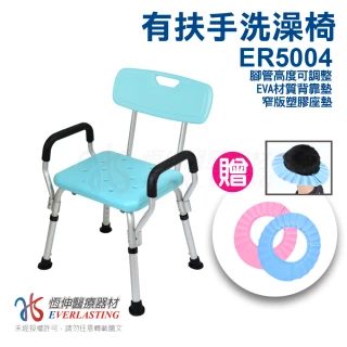 ER5004 靠背洗澡椅 扶手可拆(防滑設計衛浴設備 老人孕婦淋浴)