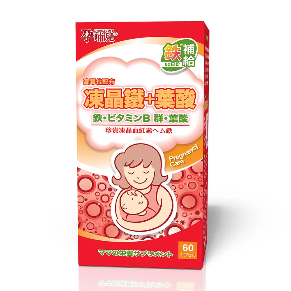 【mamacare 孕哺兒】高單位凍晶鐵+葉酸★膠囊 60粒(鐵定不能少)