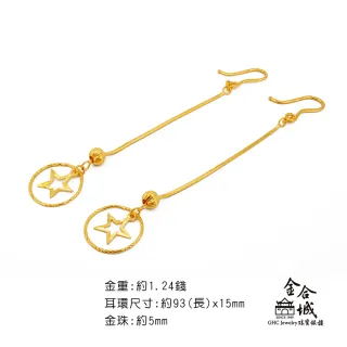 【金合城】星願黃金耳環 2ESG003(金重約1.24錢)