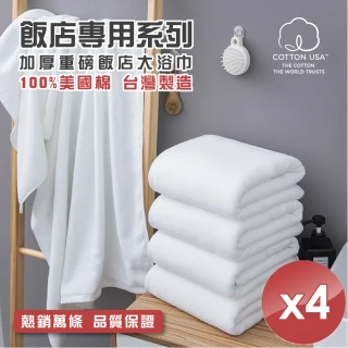【HKIL-巾專家】台灣製純棉加厚重磅飯店大浴巾-4入組