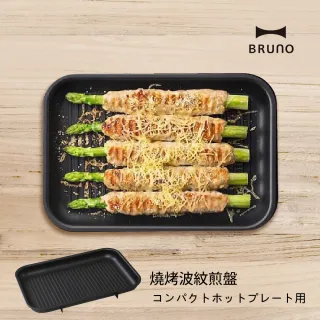 【日本BRUNO】燒烤波紋煎盤(BOE021-GRILL)