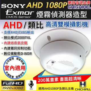 AHD 1080P SONY 200萬數位類比雙模切換偽裝煙霧偵測器造型針孔監視器攝影機
