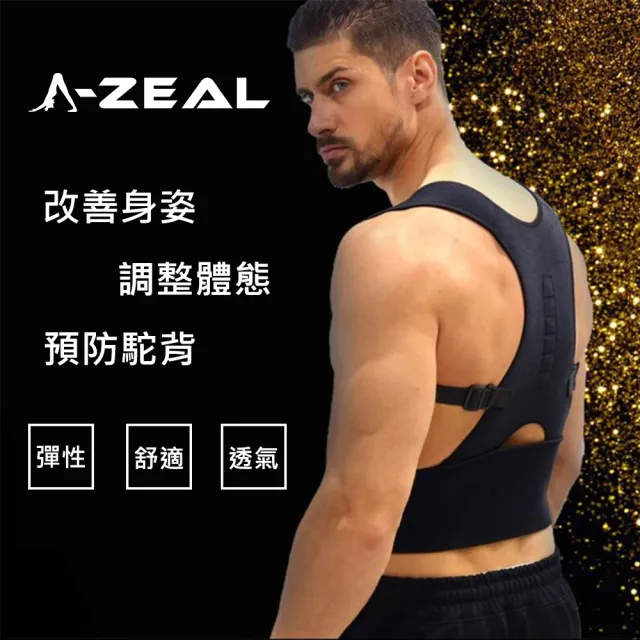 【A-ZEAL】調整體態預防駝背塑身護腰矯正帶(改善身姿男女適用SP2039-1入-快速到貨)