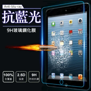 Apple iPad 7/8/9代 10.2吋 2019/2020 平板抗藍光玻璃貼/保護貼(抗藍光/滿版/9H 型號：A2602、A2270專用)