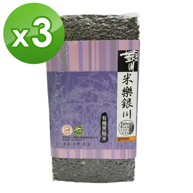 【米樂銀川】有機黑糙米/黑米3入組(900g/包)