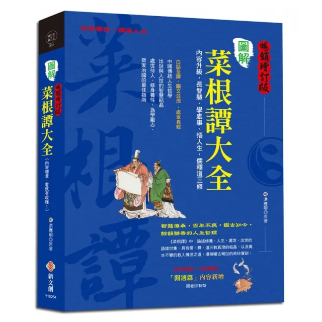 圖解菜根譚大全 暢銷增訂版 Momo購物網 雙12優惠推薦 22年12月