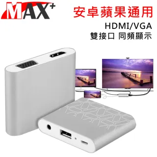 【MAX+】蘋果 安卓 通用轉HDMI/VGA雙視頻MHL影音傳輸器