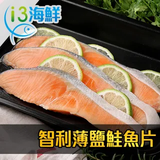 【愛上海鮮】智利薄鹽鮭魚片12片組(300g±10%/包/3片裝)