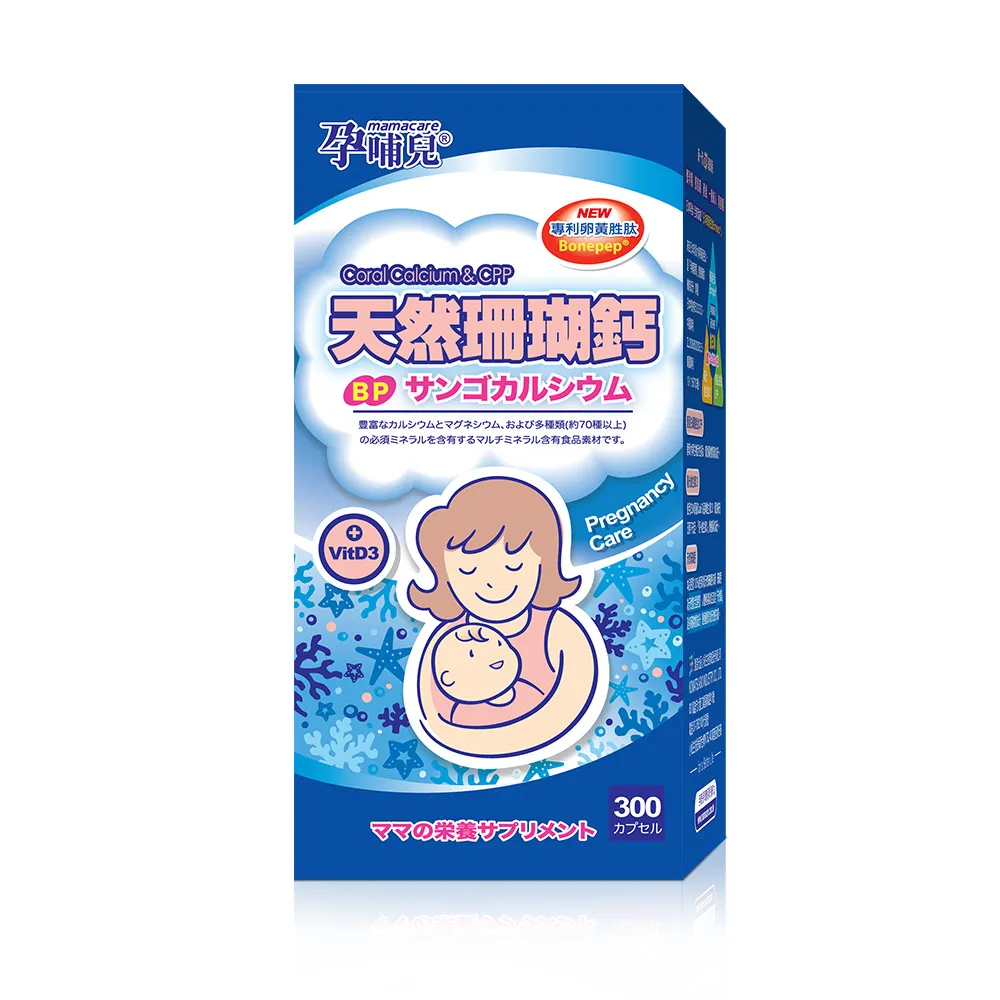 【孕哺兒】新一代BP天然珊瑚鈣+D3★膠囊 300粒(添加卵黃胜肽)