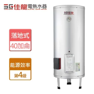 【佳龍】不含安裝-落地式 40加侖貯備型電熱水器(JS40-B)
