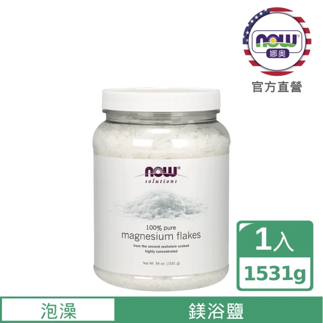 【NOW娜奧】鎂浴鹽 1531g -7738-Now Foods