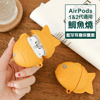 AirPods 1代 2代 耳機鯛魚燒造型藍牙保護套(AirPods保護殼 AirPods保護套)