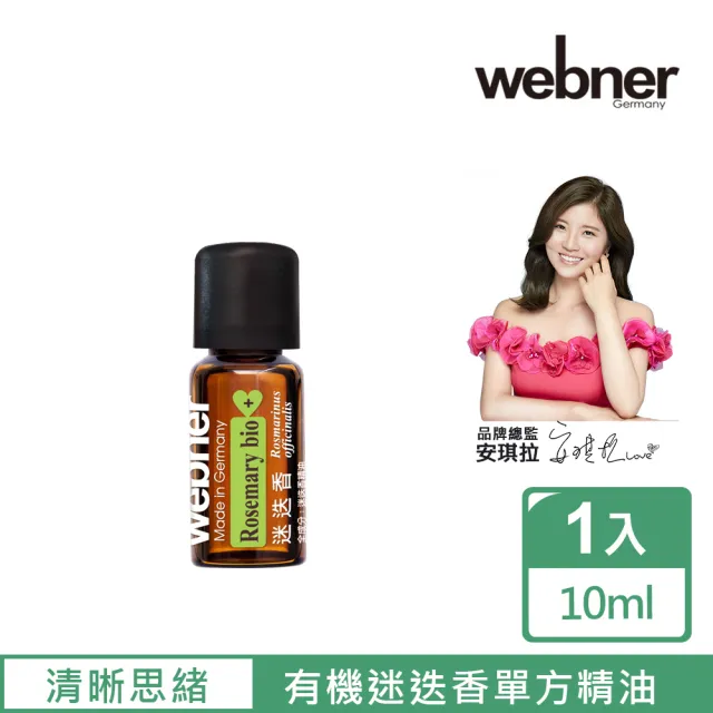 【Webner 葦柏納】有機桉油醇迷迭香單方精油10ml(清晰思緒)