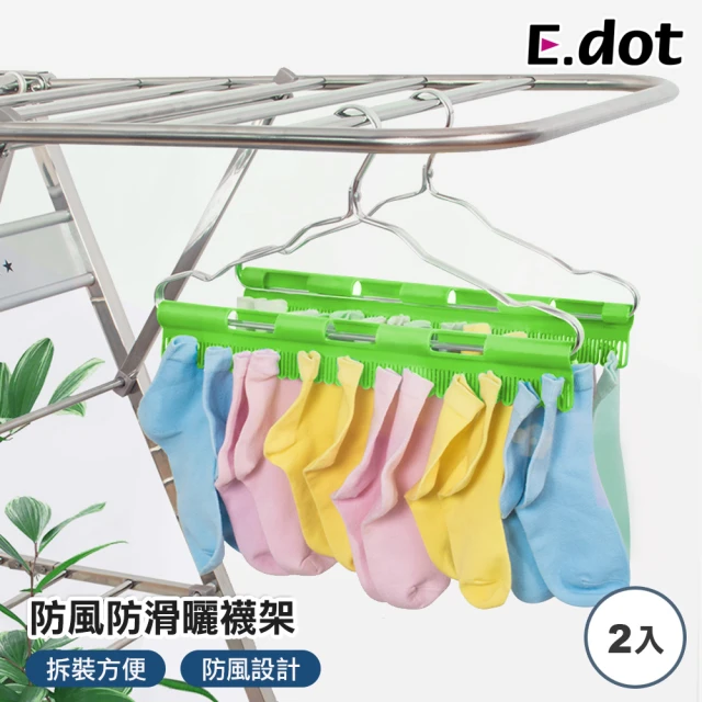 【E.dot】防風防滑曬襪架襪夾(2入/組)