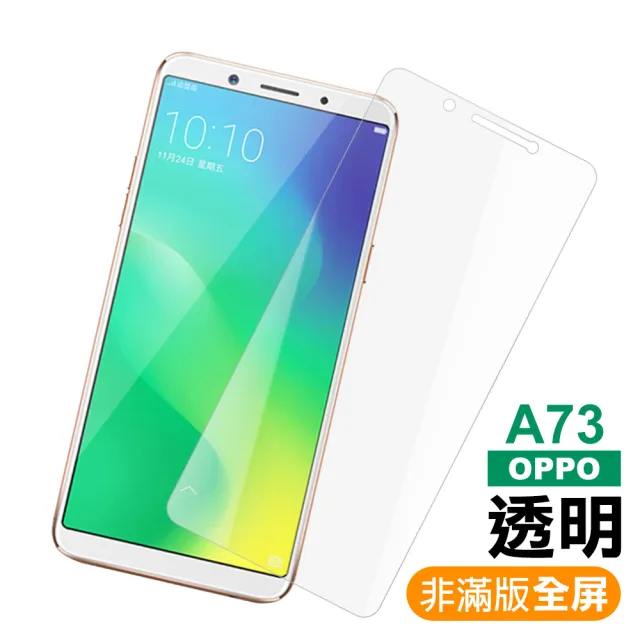 OPPO A73 A73s 透明高清非滿版9H鋼化膜手機保護貼(OPPO A73s保護貼