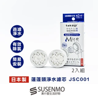 【Takagi】日本 JSC001 蓮蓬頭淨水濾芯 除氯濾芯 蓮蓬頭專用濾心(2入組)