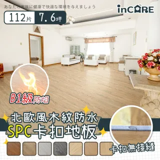 【Incare】北歐風防水SPC仿實木卡扣地板(112片/約7.6坪)