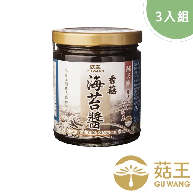 【菇王】香菇海苔醬 240gx3(全素/常備調味料/家庭料理)